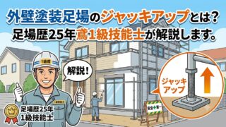 外壁塗装足場の「ジャッキアップ」とは何か？足場歴25年鳶1級が解説