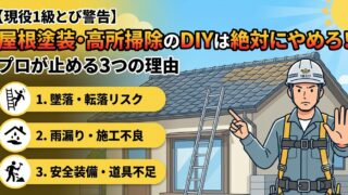 現役1級とび職人が住宅の屋根と梯子の前でストップのジェスチャーをし、屋根塗装・高所掃除のDIYをやめるよう警告するイラスト。プロが止める3つの理由として「1. 墜落・転落リスク」「2. 雨漏り・施工不良」「3. 安全装備・道具不足」がアイコン付きでリストアップされている。
